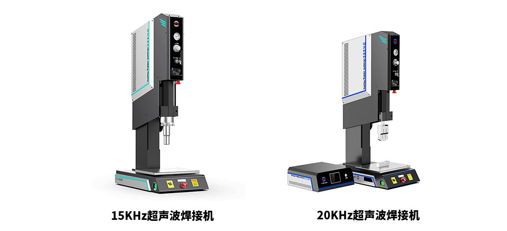 15KHz跟20KHz超聲波塑料焊接機的區(qū)別