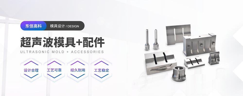 超聲波模具設(shè)計